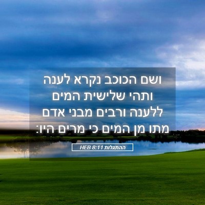Picture 05 - ההתגלות 8:11 HEB - ושם הכוכב נקרא לענה ותהי - Bible Verse Picture