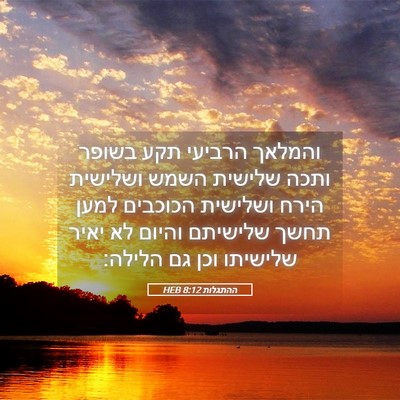 Picture 05 - ההתגלות 8:12 HEB - והמלאך הרביעי תקע בשופר - Bible Verse Picture