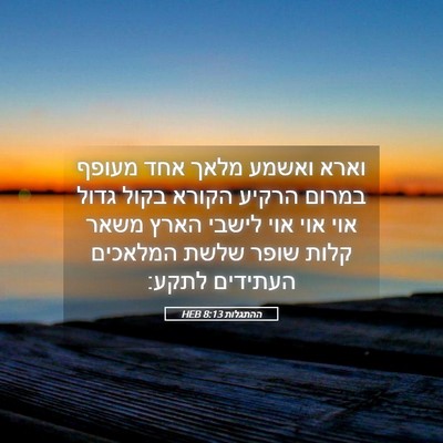 Picture 05 - ההתגלות 8:13 HEB - וארא ואשמע מלאך אחד מעופף - Bible Verse Picture