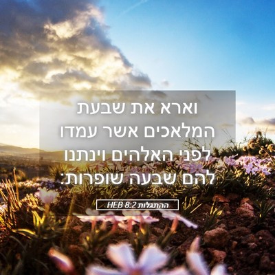 Picture 05 - ההתגלות 8:2 HEB - וארא את שבעת המלאכים אשר - Bible Verse Picture