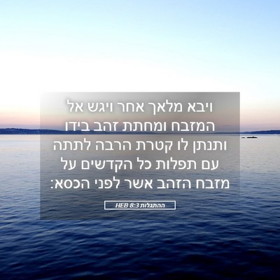 Picture 05 - ההתגלות 8:3 HEB - ויבא מלאך אחר ויגש אל המזבח - Bible Verse Picture