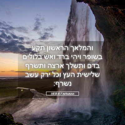 Picture 05 - ההתגלות 8:7 HEB - והמלאך הראשון תקע בשופר - Bible Verse Picture
