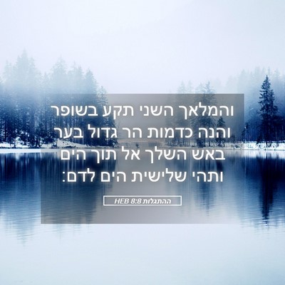 Picture 05 - ההתגלות 8:8 HEB - והמלאך השני תקע בשופר והנה - Bible Verse Picture