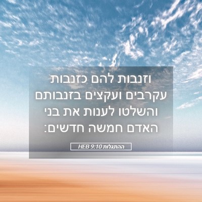 Picture 05 - ההתגלות 9:10 HEB - וזנבות להם כזנבות עקרבים - Bible Verse Picture