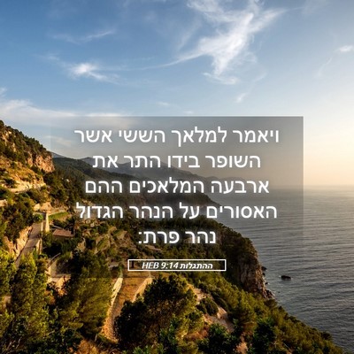 Picture 05 - ההתגלות 9:14 HEB - ויאמר למלאך הששי אשר השופר - Bible Verse Picture