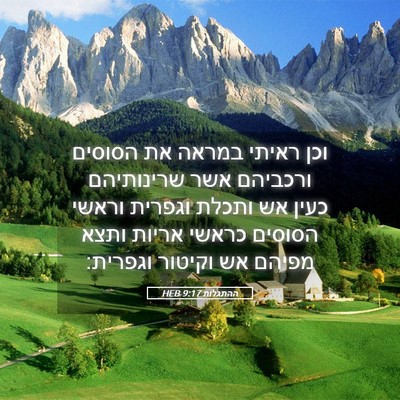 Picture 05 - ההתגלות 9:17 HEB - וכן ראיתי במראה את הסוסים - Bible Verse Picture