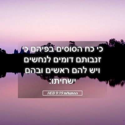 Picture 05 - ההתגלות 9:19 HEB - כי כח הסוסים בפיהם כי - Bible Verse Picture