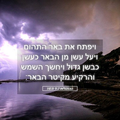 Picture 05 - ההתגלות 9:2 HEB - ויפתח את באר התהום ויעל עשן - Bible Verse Picture