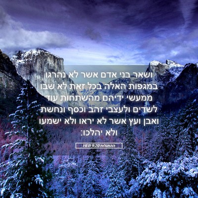 Picture 05 - ההתגלות 9:20 HEB - ושאר בני אדם אשר לא נהרגו - Bible Verse Picture