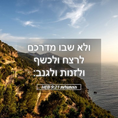 Picture 05 - ההתגלות 9:21 HEB - ולא שבו מדרכם לרצח ולכשף - Bible Verse Picture