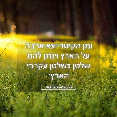 Picture 05 - ההתגלות 9:3 HEB - ומן הקיטר יצא ארבה על הארץ - Bible Verse Picture