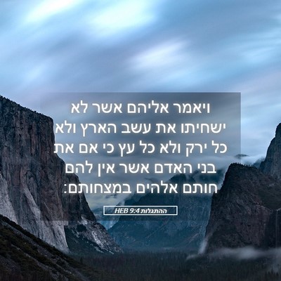 Picture 05 - ההתגלות 9:4 HEB - ויאמר אליהם אשר לא ישחיתו - Bible Verse Picture