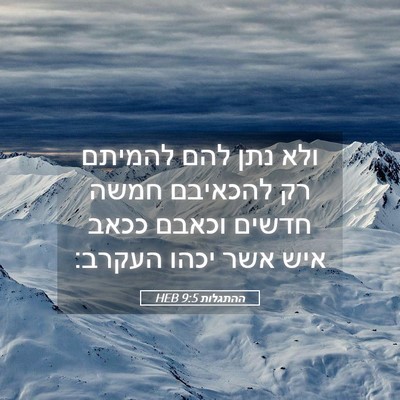 Picture 05 - ההתגלות 9:5 HEB - ולא נתן להם להמיתם רק - Bible Verse Picture