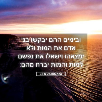 Picture 05 - ההתגלות 9:6 HEB - ובימים ההם יבקשו בני אדם את - Bible Verse Picture