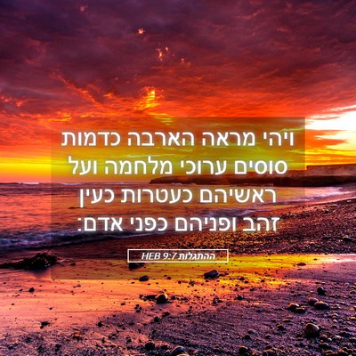 Picture 05 - ההתגלות 9:7 HEB - ויהי מראה הארבה כדמות - Bible Verse Picture