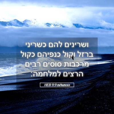 Picture 05 - ההתגלות 9:9 HEB - ושרינים להם כשריני ברזל - Bible Verse Picture