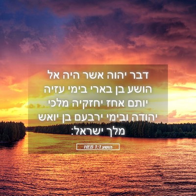 Picture 05 - הושע 1:1 HEB - דבר יהוה אשר היה אל הושע בן - Bible Verse Picture