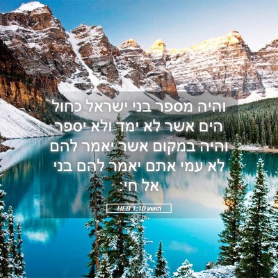 Picture 05 - הושע 1:10 HEB - והיה מספר בני ישראל כחול - Bible Verse Picture
