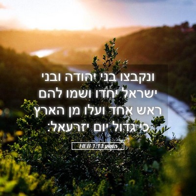 Picture 05 - הושע 1:11 HEB - ונקבצו בני יהודה ובני - Bible Verse Picture