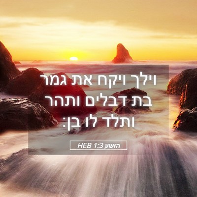 Picture 05 - הושע 1:3 HEB - וילך ויקח את גמר בת דבלים - Bible Verse Picture