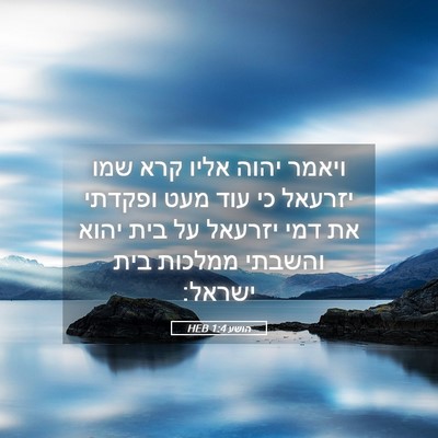 Picture 05 - הושע 1:4 HEB - ויאמר יהוה אליו קרא שמו - Bible Verse Picture