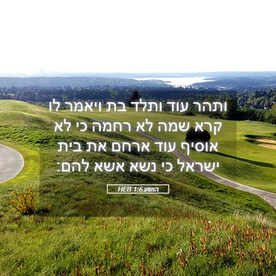 Picture 05 - הושע 1:6 HEB - ותהר עוד ותלד בת ויאמר לו - Bible Verse Picture