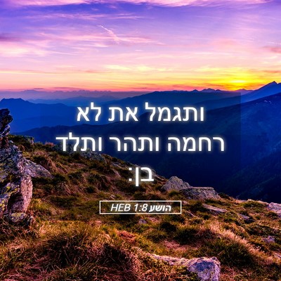 Picture 05 - הושע 1:8 HEB - ותגמל את לא רחמה ותהר ותלד - Bible Verse Picture