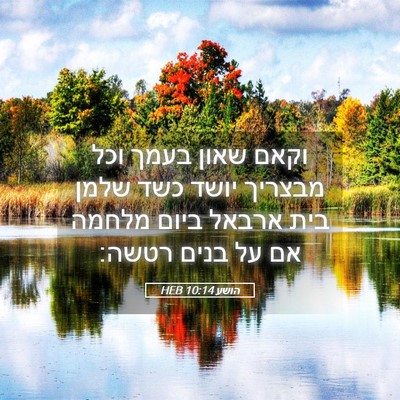 Picture 05 - הושע 10:14 HEB - וקאם שאון בעמך וכל מבצריך - Bible Verse Picture