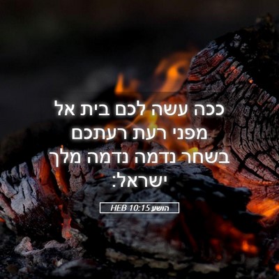 Picture 05 - הושע 10:15 HEB - ככה עשה לכם בית אל מפני רעת - Bible Verse Picture