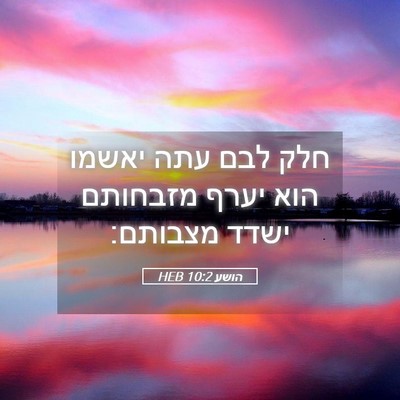 Picture 05 - הושע 10:2 HEB - חלק לבם עתה יאשמו הוא יערף - Bible Verse Picture