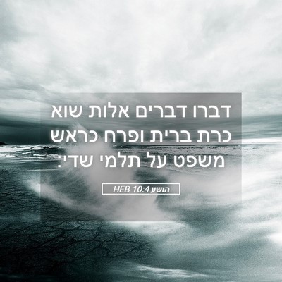 Picture 05 - הושע 10:4 HEB - דברו דברים אלות שוא כרת - Bible Verse Picture