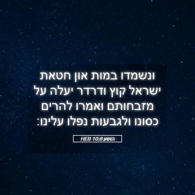 Picture 05 - הושע 10:8 HEB - ונשמדו במות און חטאת ישראל - Bible Verse Picture