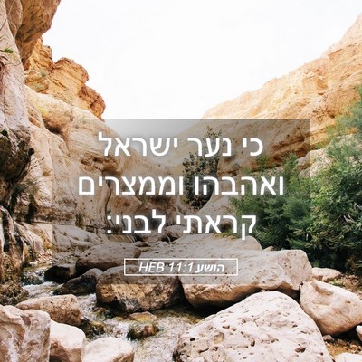 Picture 05 - הושע 11:1 HEB - כי נער ישראל ואהבהו - Bible Verse Picture