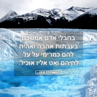 Picture 05 - הושע 11:4 HEB - בחבלי אדם אמשכם בעבתות - Bible Verse Picture