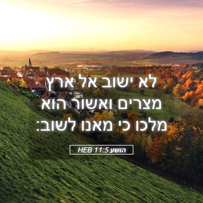 Picture 05 - הושע 11:5 HEB - לא ישוב אל ארץ מצרים ואשור - Bible Verse Picture