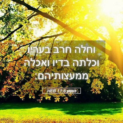 Picture 05 - הושע 11:6 HEB - וחלה חרב בעריו וכלתה בדיו - Bible Verse Picture