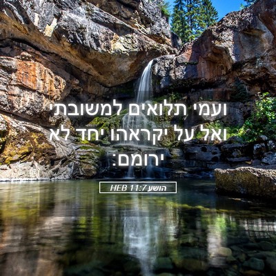 Picture 05 - הושע 11:7 HEB - ועמי תלואים למשובתי ואל על - Bible Verse Picture