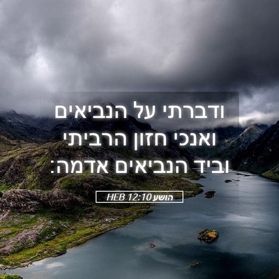 Picture 05 - הושע 12:10 HEB - ודברתי על הנביאים ואנכי - Bible Verse Picture