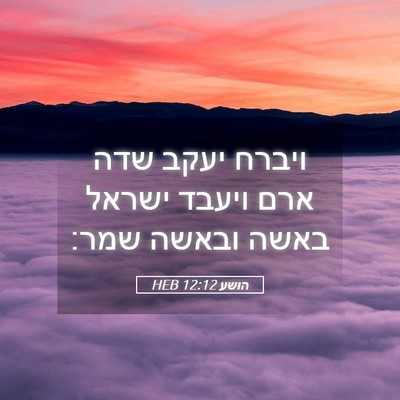 Picture 05 - הושע 12:12 HEB - ויברח יעקב שדה ארם ויעבד - Bible Verse Picture