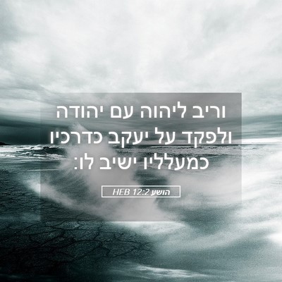 Picture 05 - הושע 12:2 HEB - וריב ליהוה עם יהודה ולפקד - Bible Verse Picture