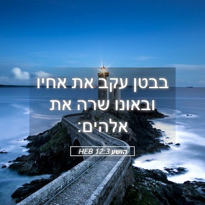 Picture 05 - הושע 12:3 HEB - בבטן עקב את אחיו ובאונו שרה - Bible Verse Picture