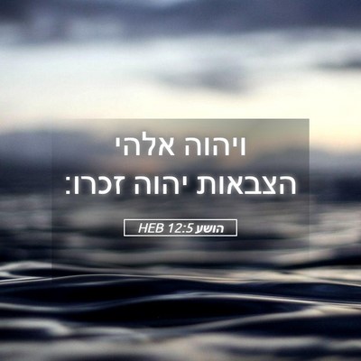 Picture 05 - הושע 12:5 HEB - ויהוה אלהי הצבאות יהוה - Bible Verse Picture