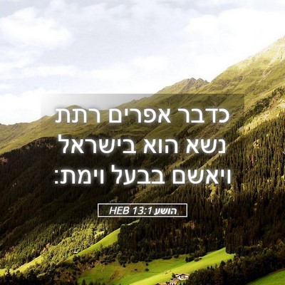 Picture 05 - הושע 13:1 HEB - כדבר אפרים רתת נשא הוא - Bible Verse Picture