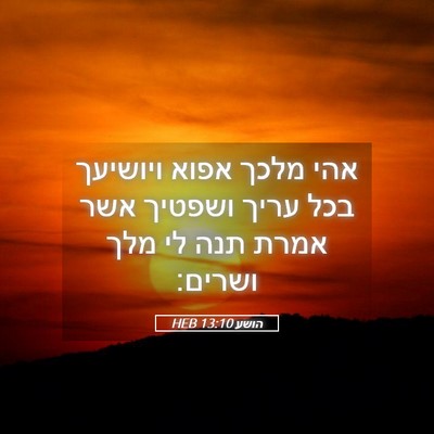 Picture 05 - הושע 13:10 HEB - אהי מלכך אפוא ויושיעך בכל - Bible Verse Picture