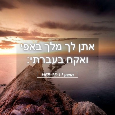 Picture 05 - הושע 13:11 HEB - אתן לך מלך באפי ואקח - Bible Verse Picture