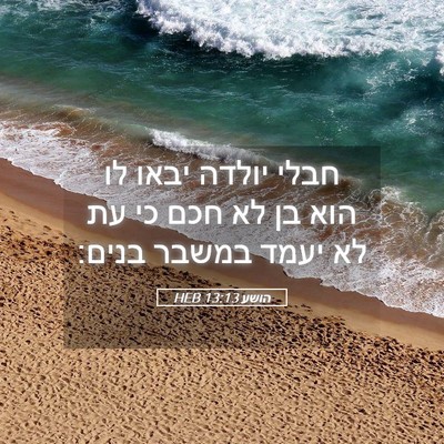 Picture 05 - הושע 13:13 HEB - חבלי יולדה יבאו לו הוא בן - Bible Verse Picture