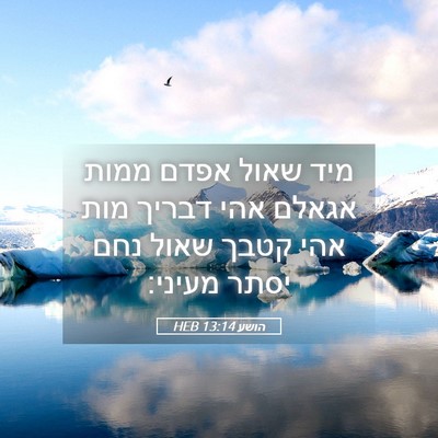 Picture 05 - הושע 13:14 HEB - מיד שאול אפדם ממות אגאלם - Bible Verse Picture