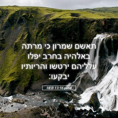 Picture 05 - הושע 13:16 HEB - תאשם שמרון כי מרתה באלהיה - Bible Verse Picture