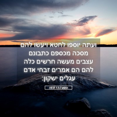 Picture 05 - הושע 13:2 HEB - ועתה יוספו לחטא ויעשו להם - Bible Verse Picture
