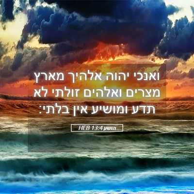 Picture 05 - הושע 13:4 HEB - ואנכי יהוה אלהיך מארץ - Bible Verse Picture
